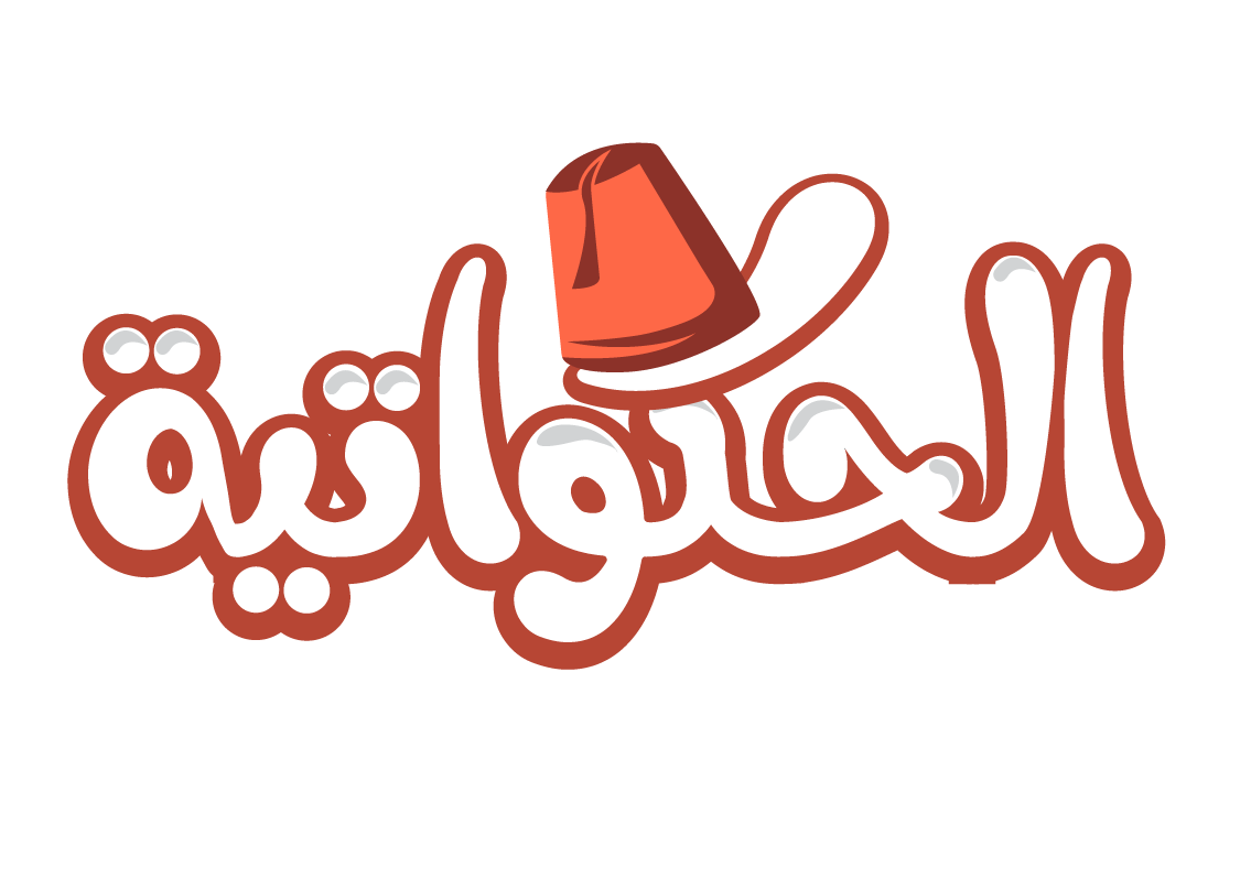 الحكواتية